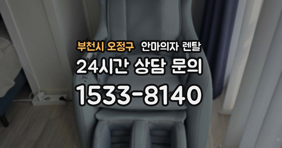 부천시 오정구 안마의자 렌탈