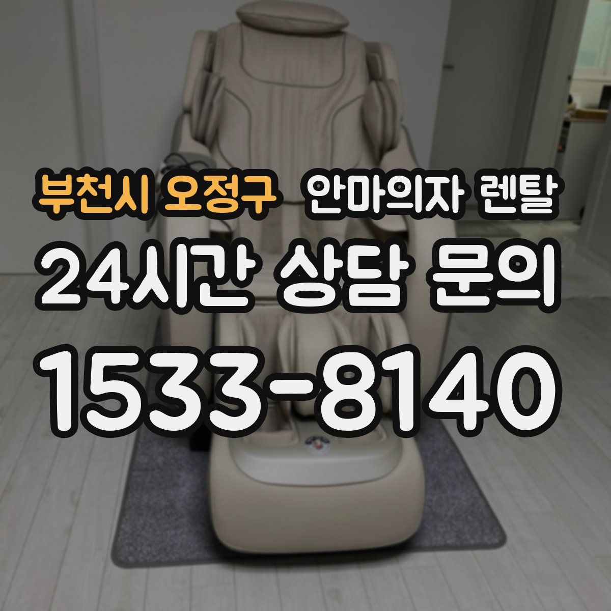 부천시 오정구 안마의자 렌탈