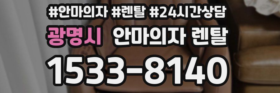 광명시 안마의자 렌탈