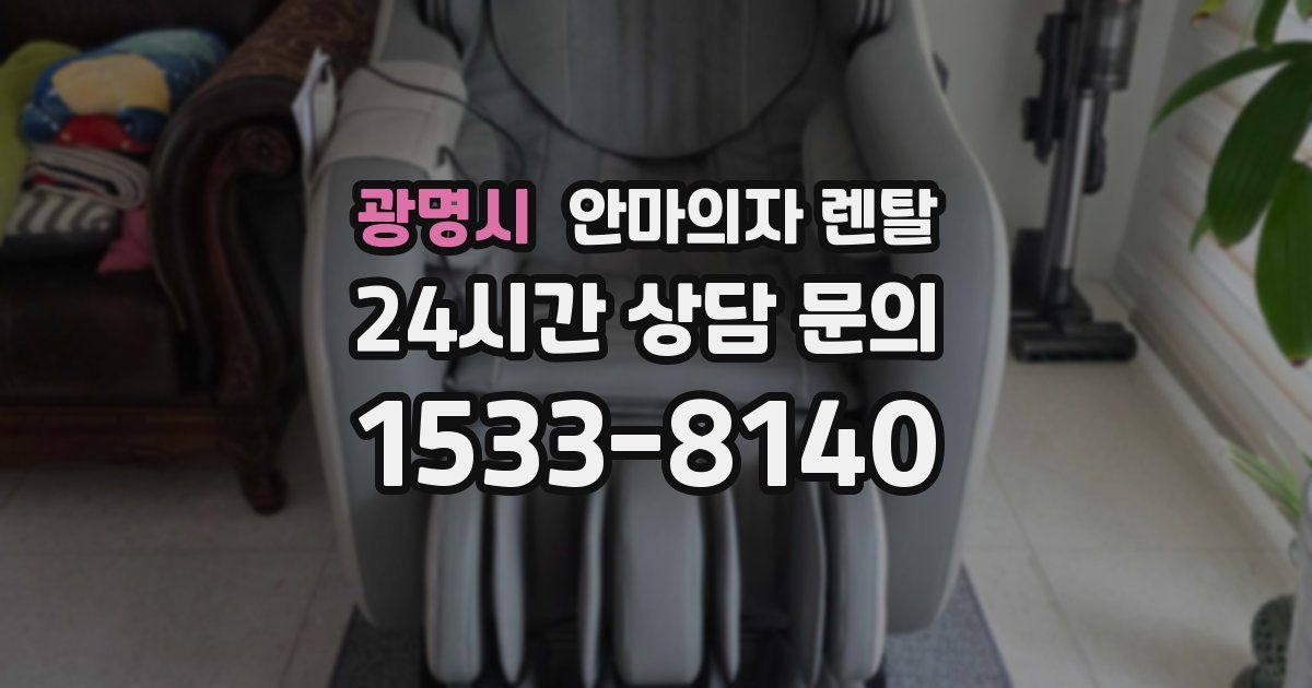 광명시 안마의자 렌탈