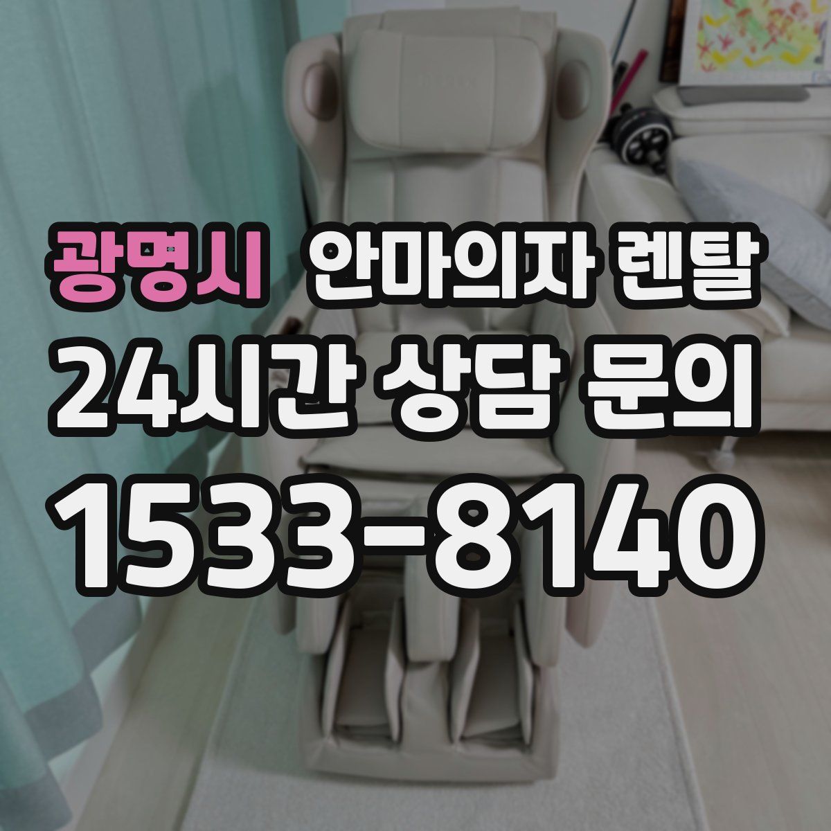 광명시 안마의자 렌탈