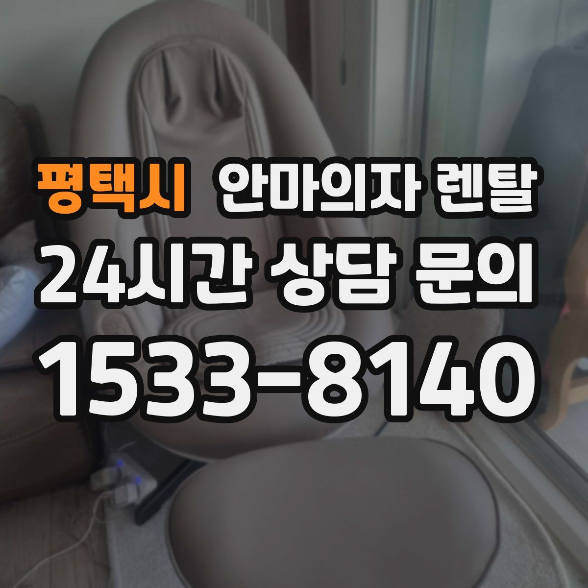 평택시 안마의자 렌탈