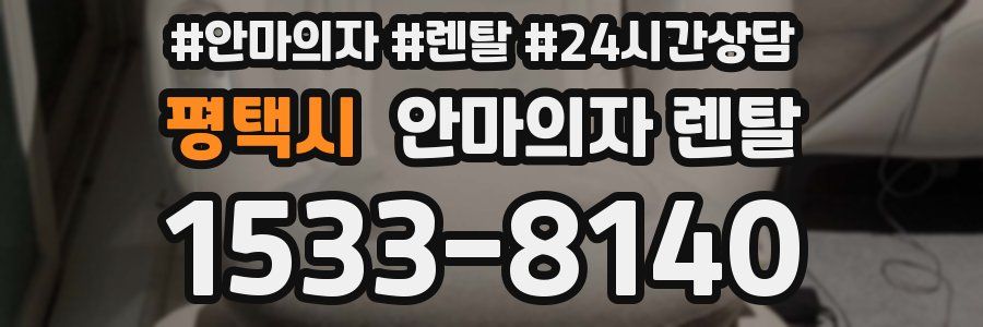 평택시 안마의자 렌탈