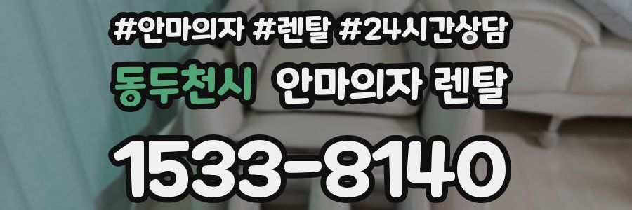동두천시 안마의자 렌탈