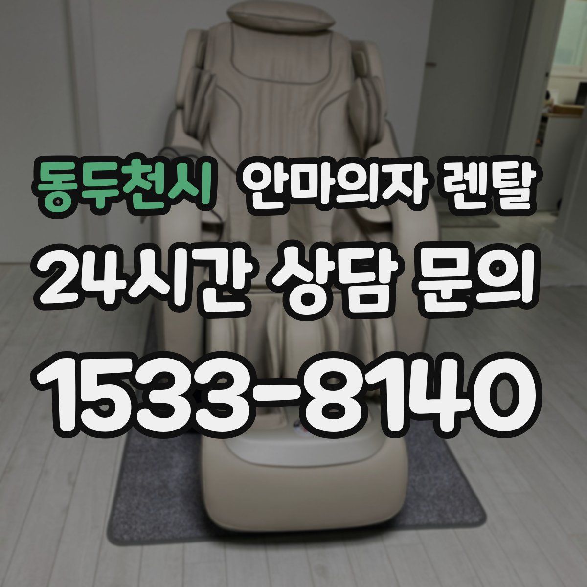 동두천시 안마의자 렌탈