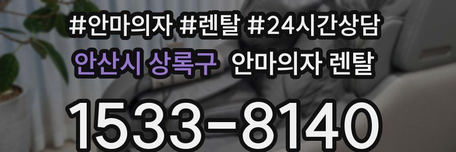안산시 상록구 안마의자 렌탈