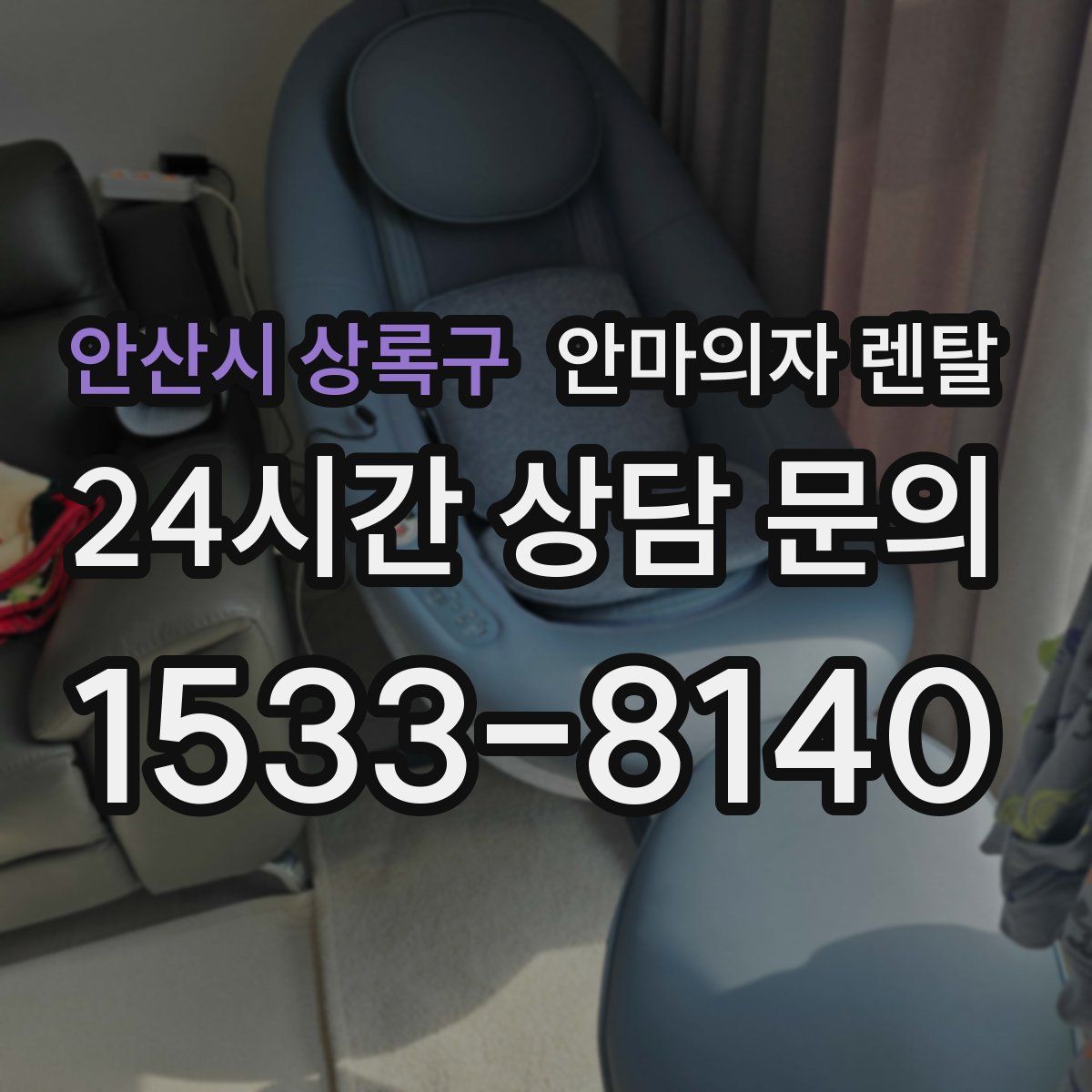 안산시 상록구 안마의자 렌탈