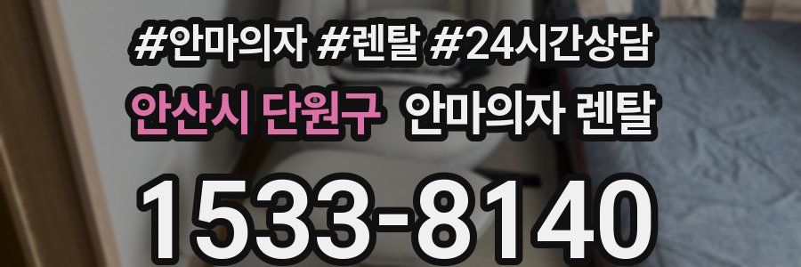 안산시 단원구 안마의자 렌탈
