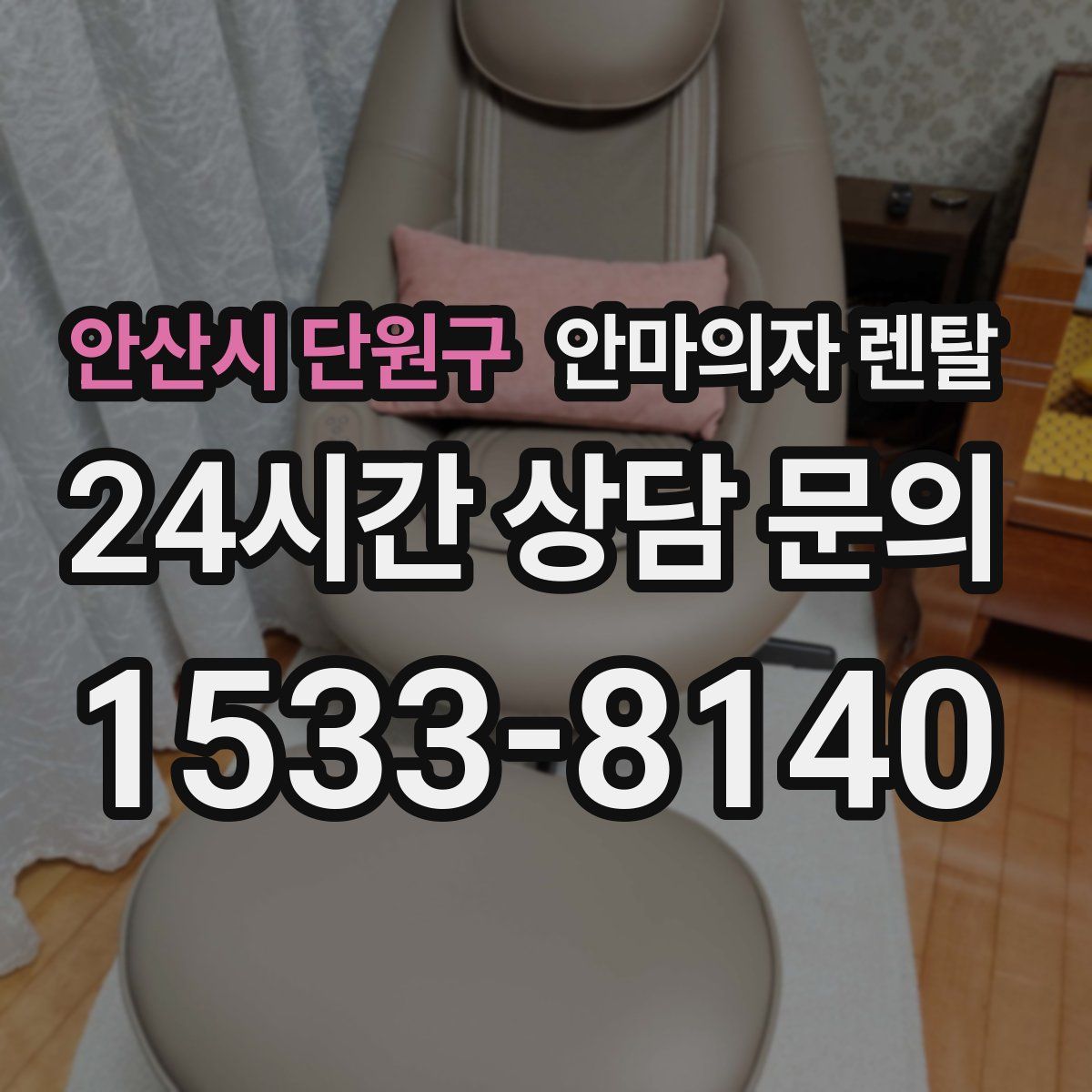 안산시 단원구 안마의자 렌탈