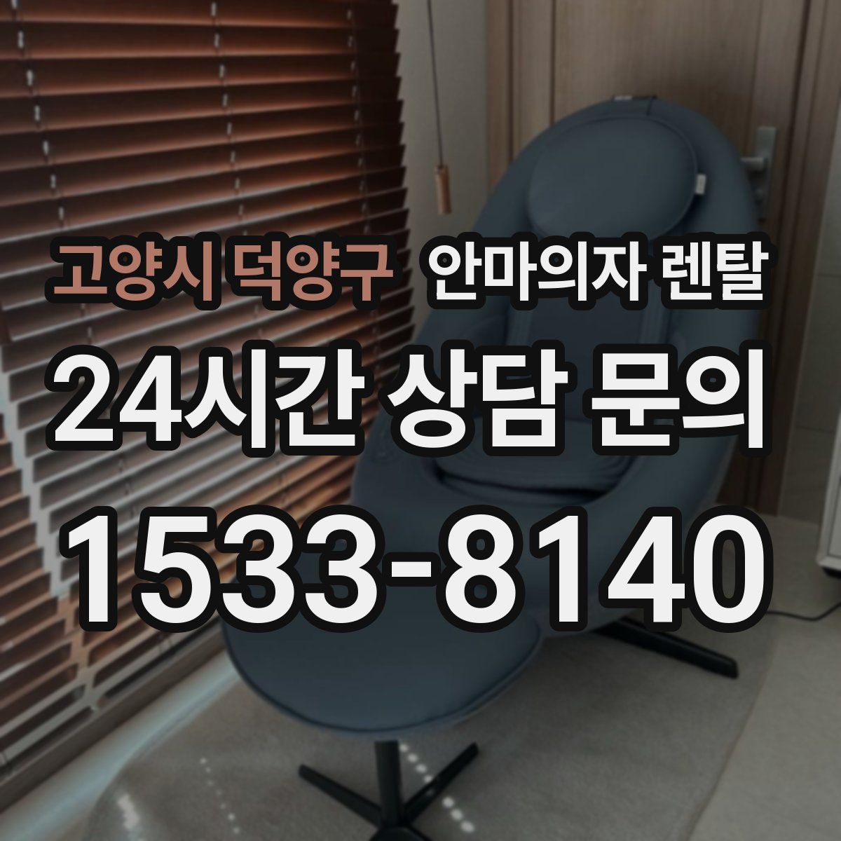 고양시 덕양구 안마의자 렌탈
