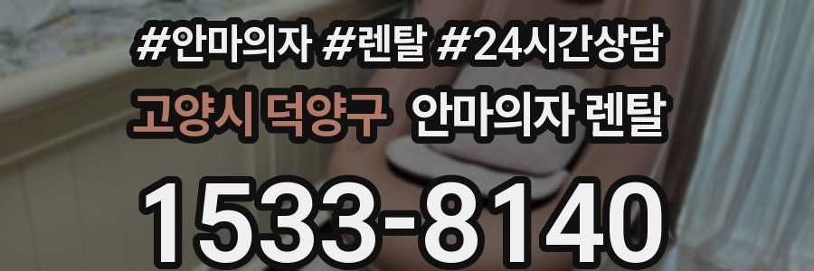 고양시 덕양구 안마의자 렌탈