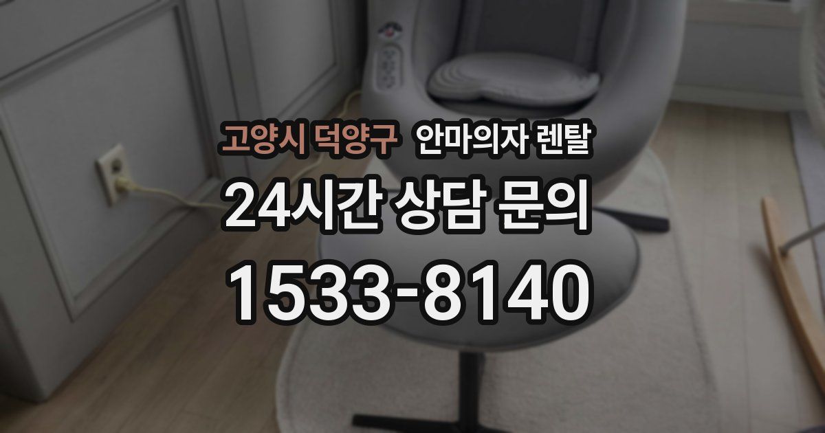고양시 덕양구 안마의자 렌탈