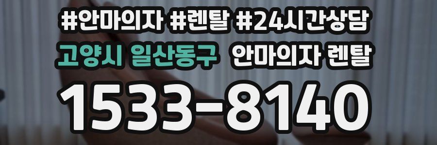 고양시 일산동구 안마의자 렌탈