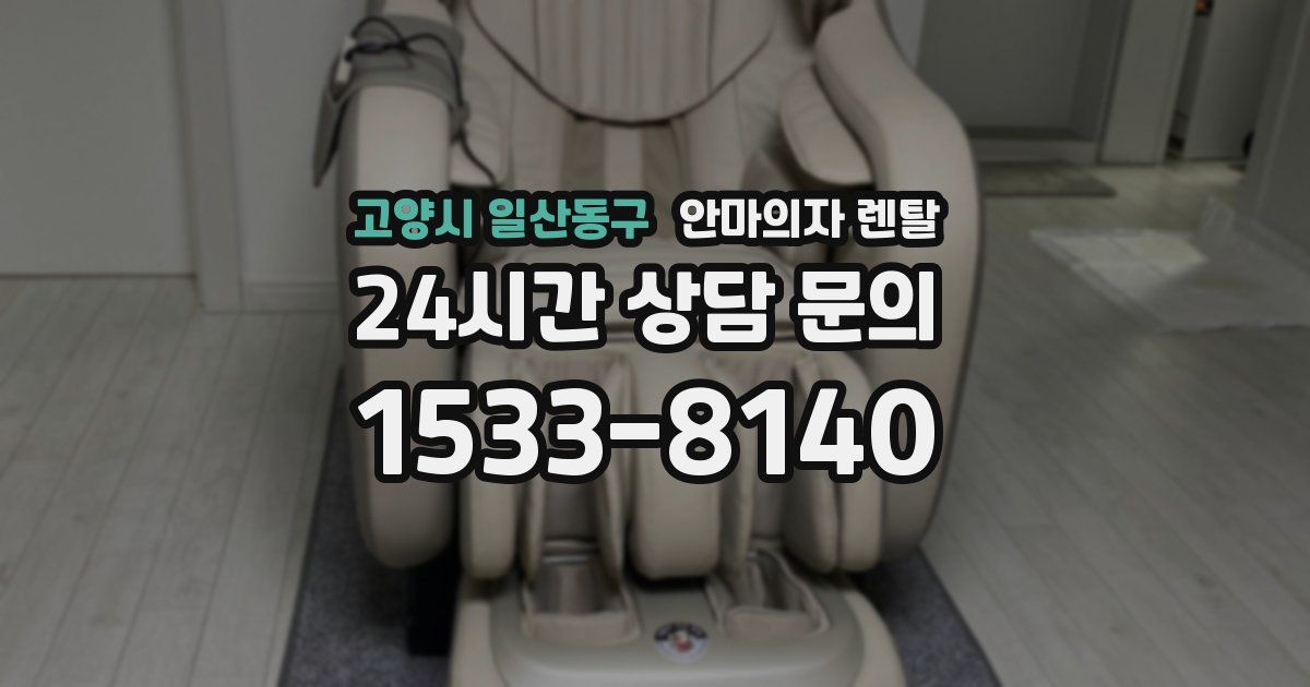 고양시 일산동구 안마의자 렌탈