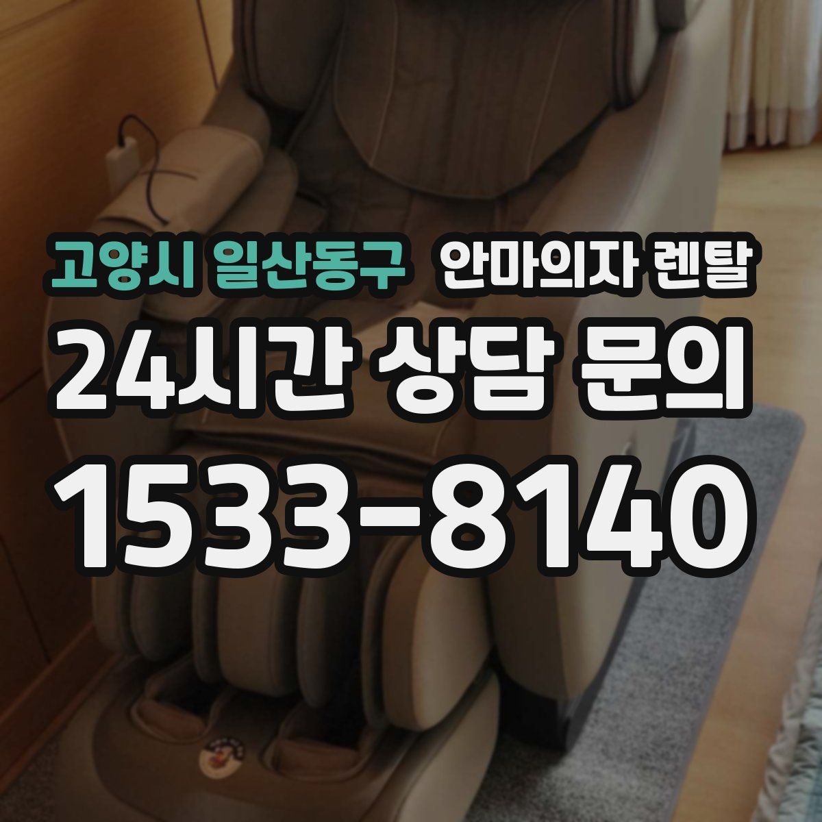 고양시 일산동구 안마의자 렌탈