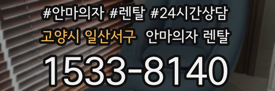 고양시 일산서구 안마의자 렌탈