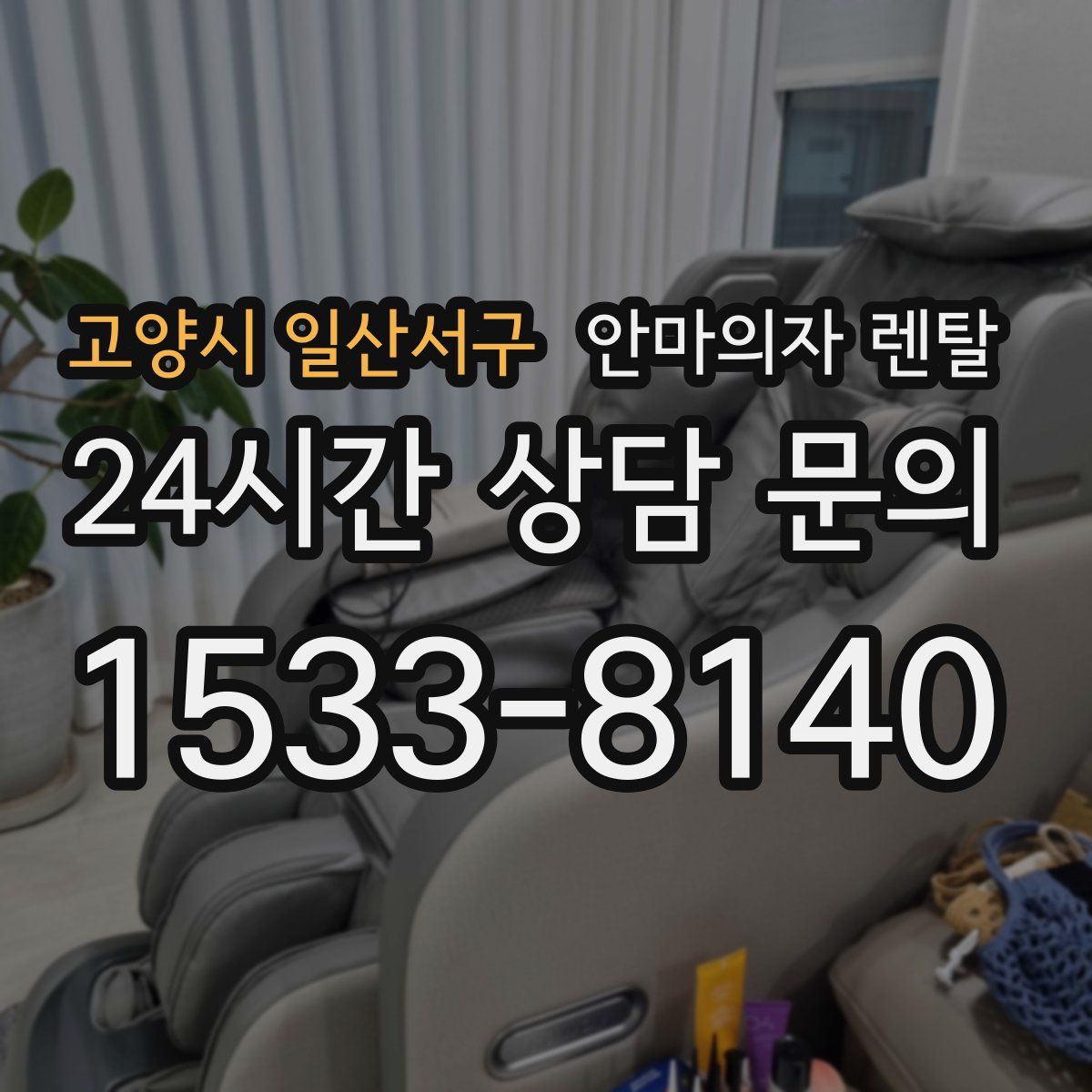 고양시 일산서구 안마의자 렌탈