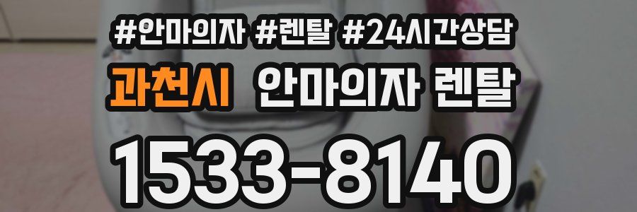 과천시 안마의자 렌탈