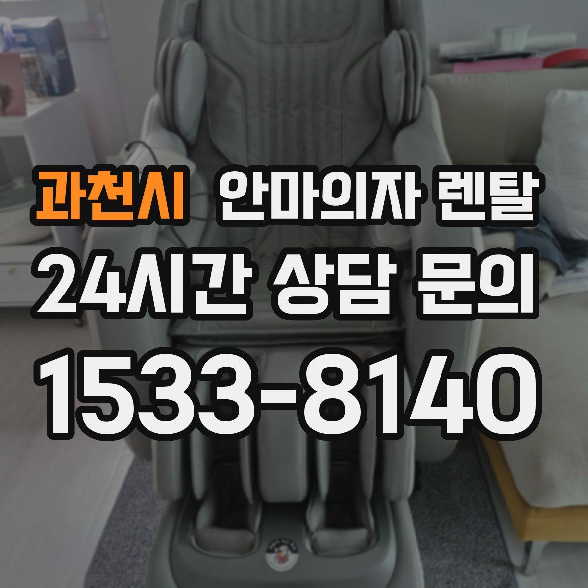 과천시 안마의자 렌탈