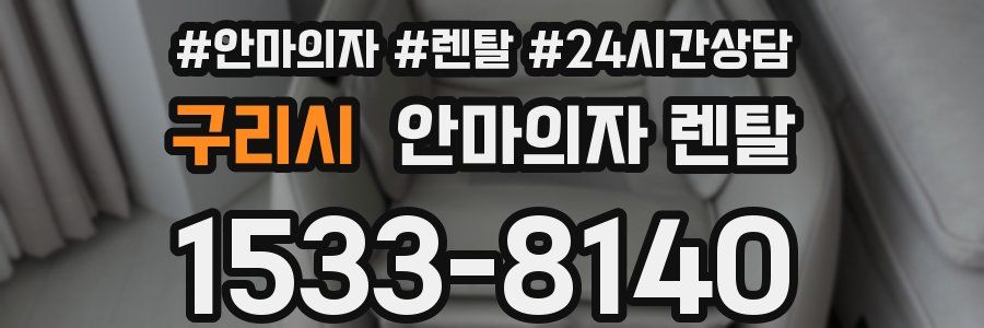 구리시 안마의자 렌탈