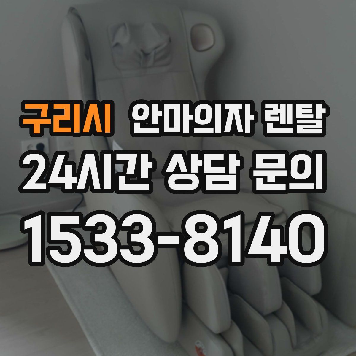 구리시 안마의자 렌탈