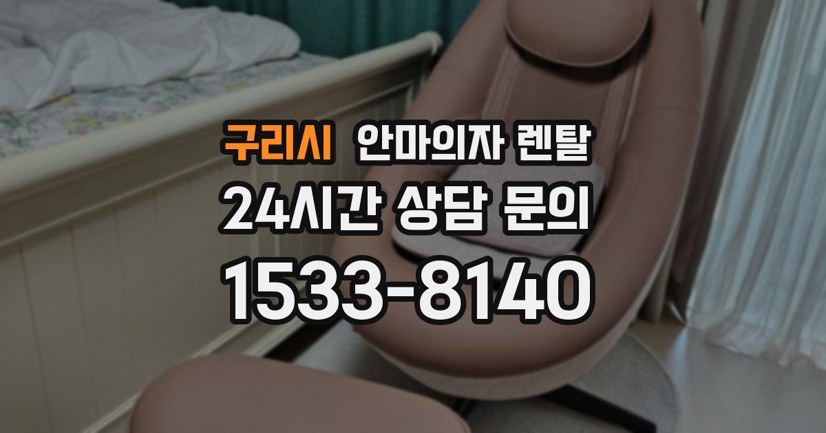 구리시 안마의자 렌탈