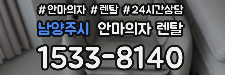 남양주시 안마의자 렌탈