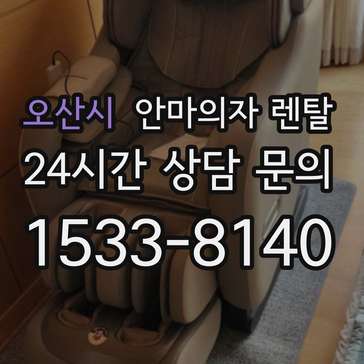 오산시 안마의자 렌탈