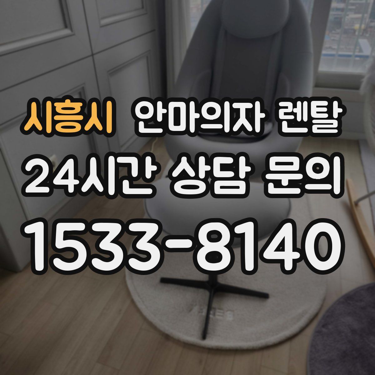 시흥시 안마의자 렌탈