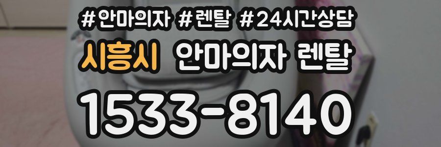 시흥시 안마의자 렌탈