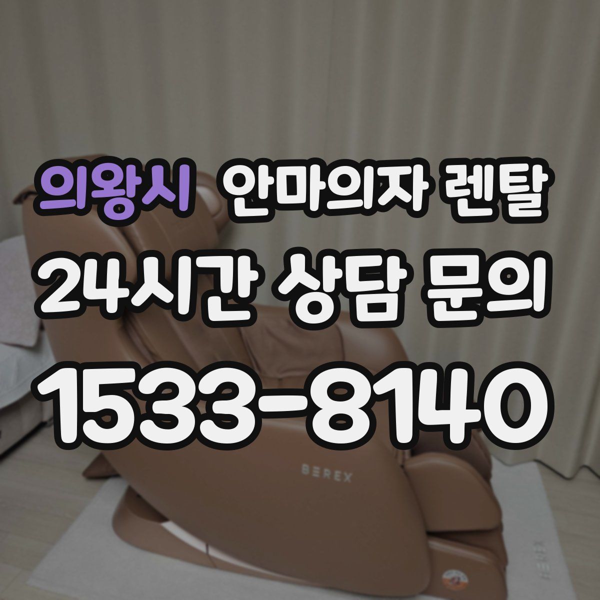 의왕시 안마의자 렌탈