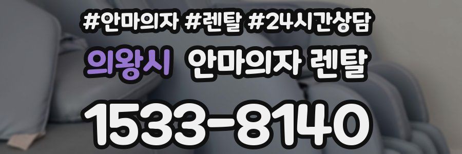 의왕시 안마의자 렌탈