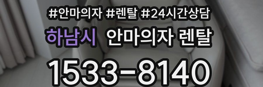 하남시 안마의자 렌탈
