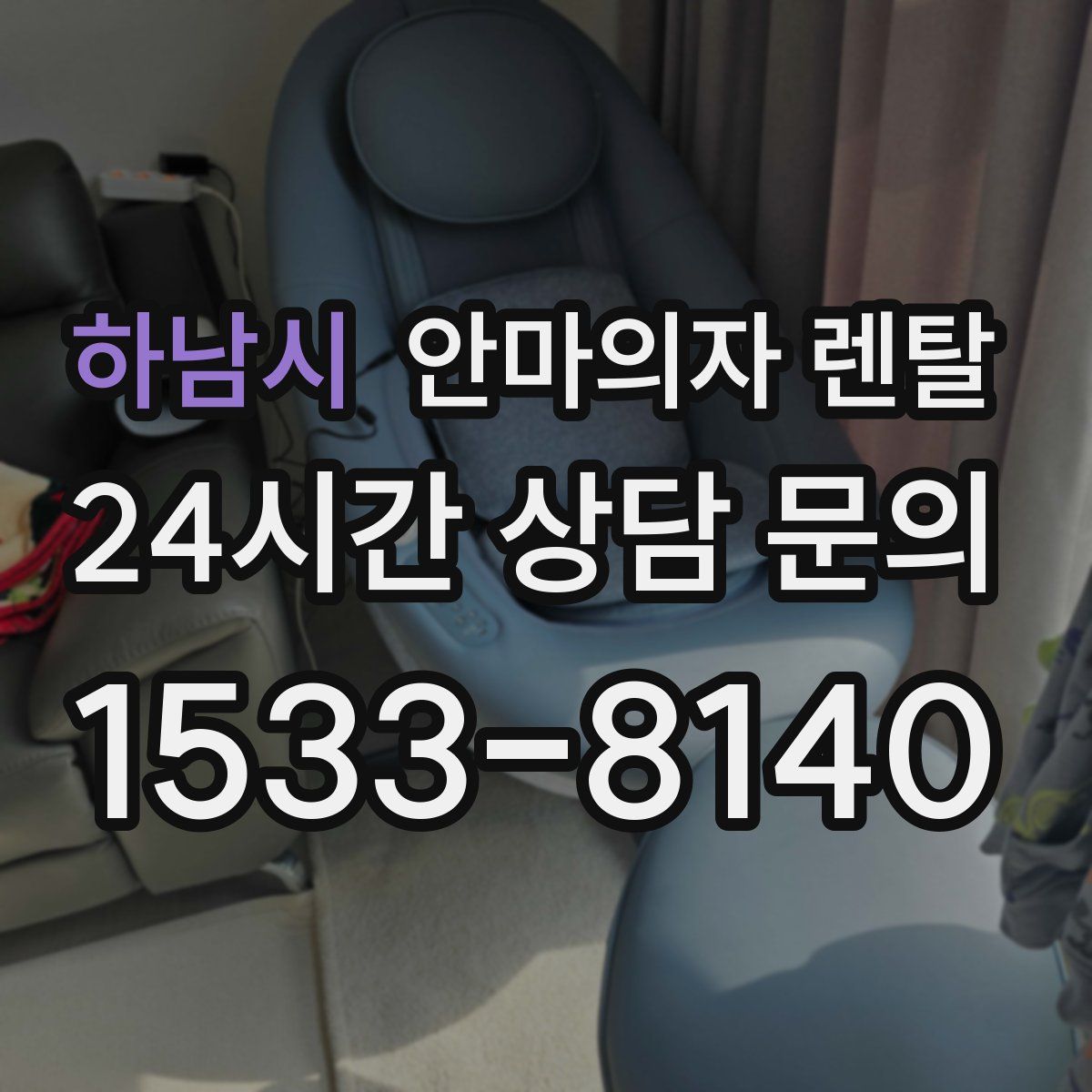 하남시 안마의자 렌탈