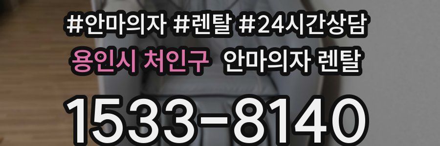 용인시 처인구 안마의자 렌탈