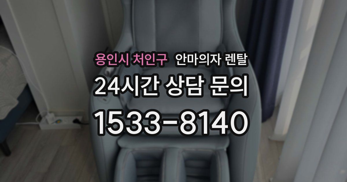 용인시 처인구 안마의자 렌탈