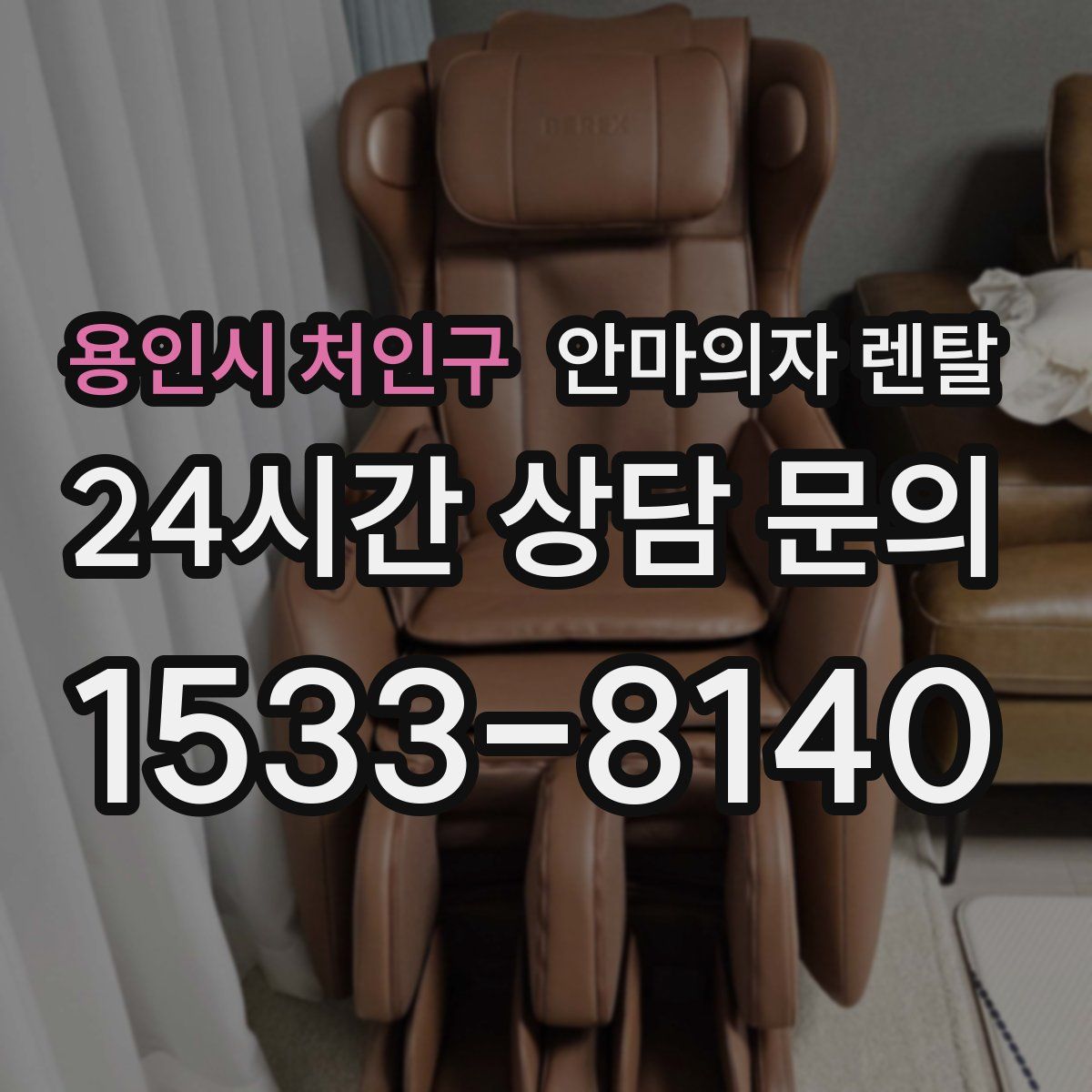 용인시 처인구 안마의자 렌탈