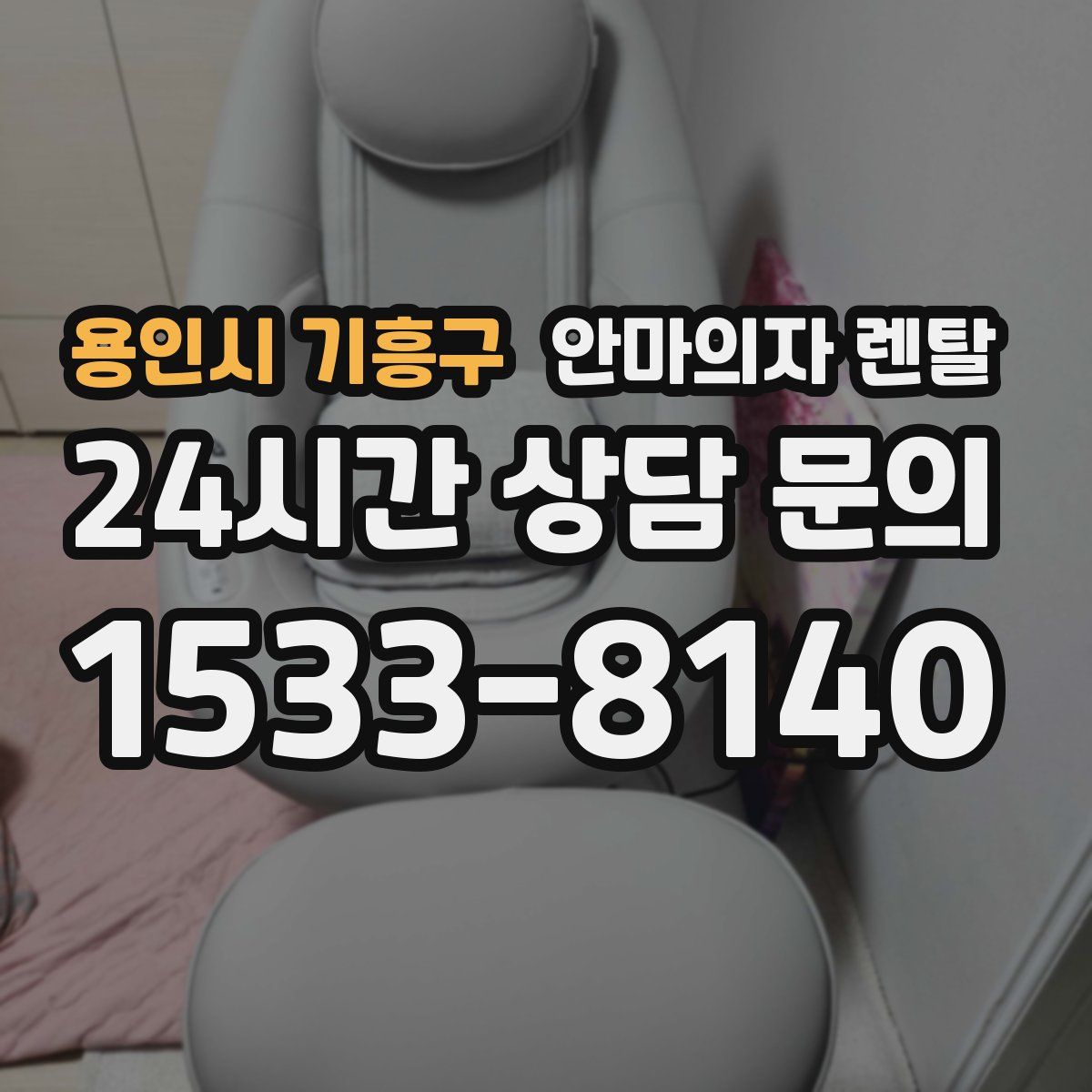 용인시 기흥구 안마의자 렌탈