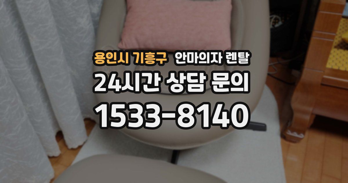 용인시 기흥구 안마의자 렌탈
