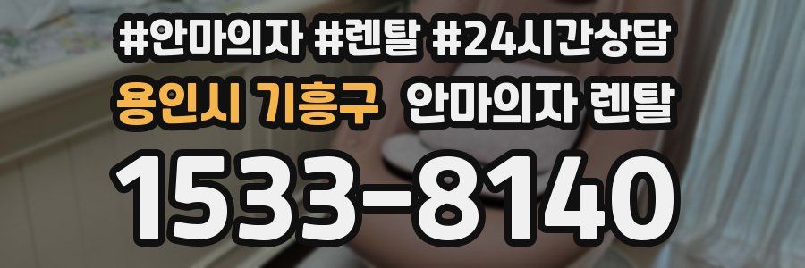 용인시 기흥구 안마의자 렌탈