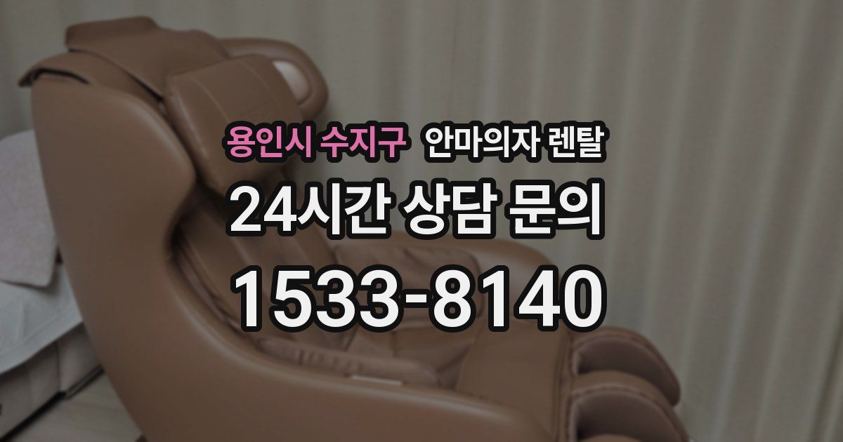 용인시 수지구 안마의자 렌탈