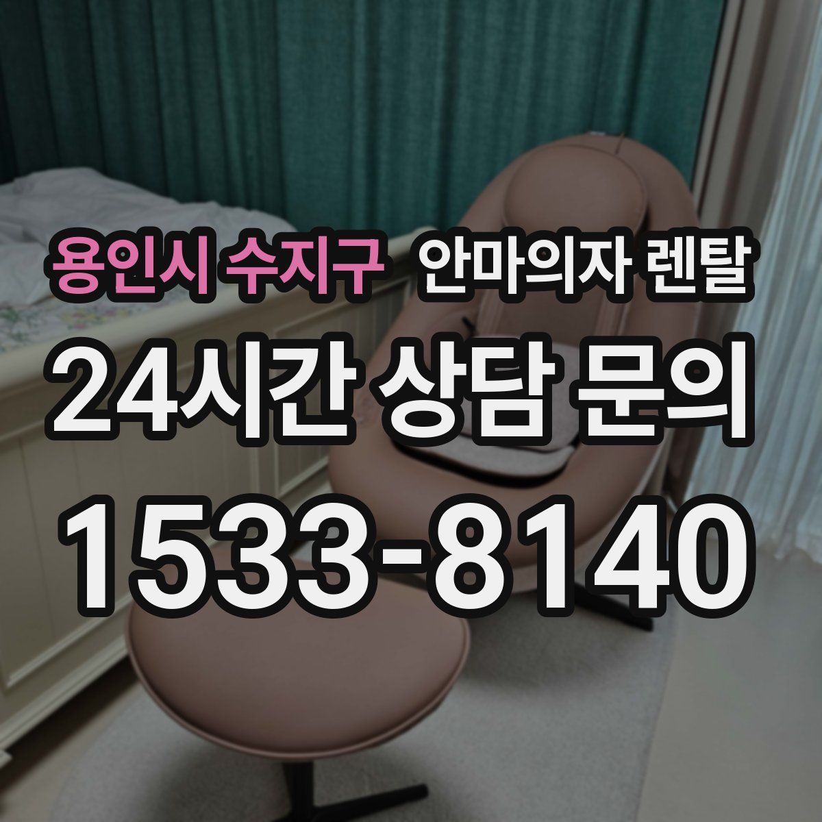 용인시 수지구 안마의자 렌탈
