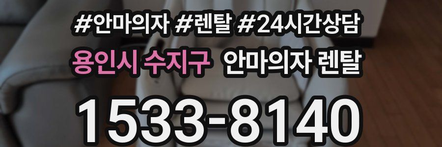용인시 수지구 안마의자 렌탈