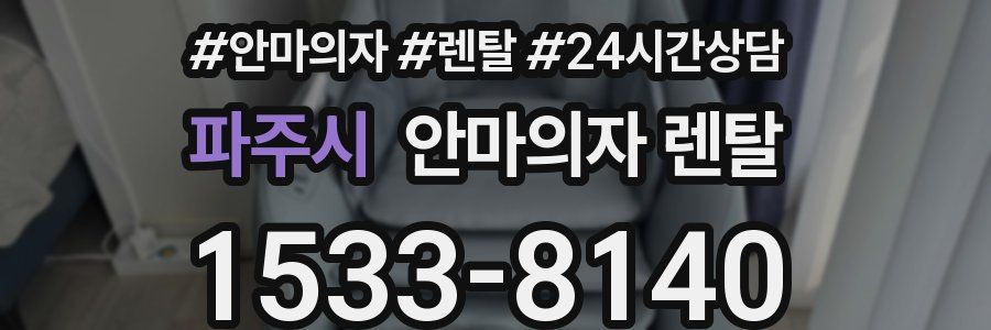 파주시 안마의자 렌탈