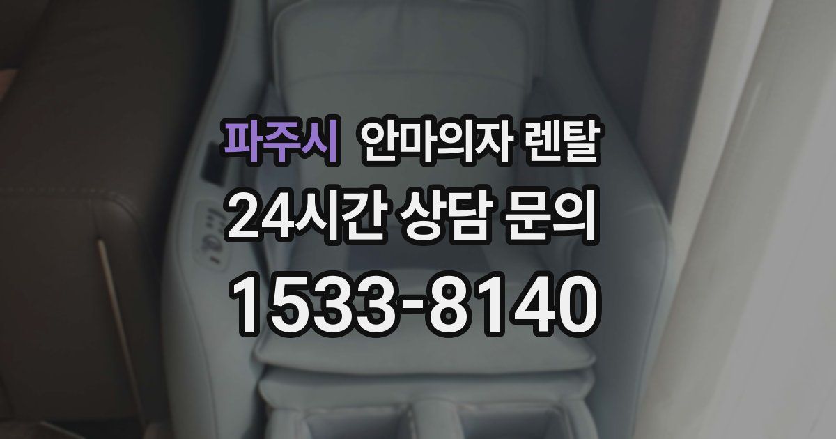 파주시 안마의자 렌탈