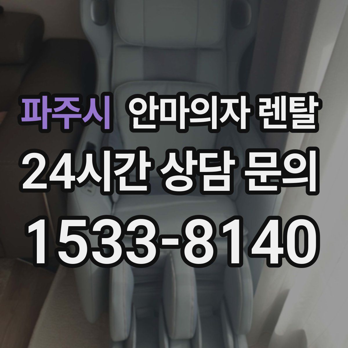 파주시 안마의자 렌탈
