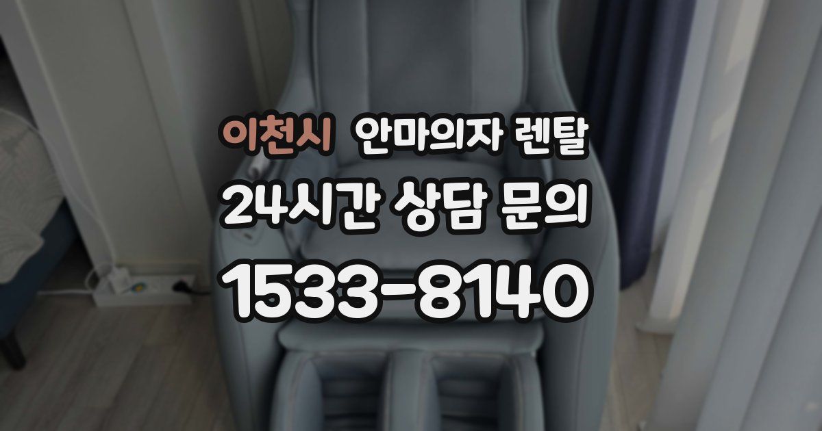 이천시 안마의자 렌탈