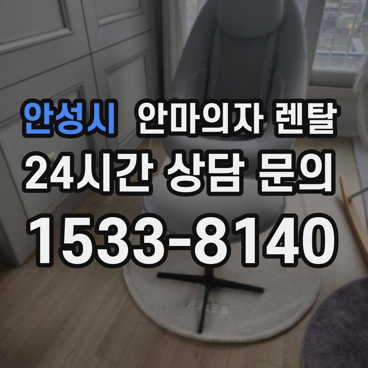 안성시 안마의자 렌탈