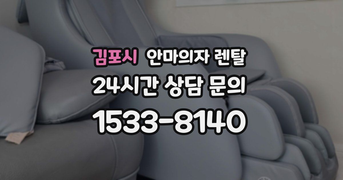 김포시 안마의자 렌탈