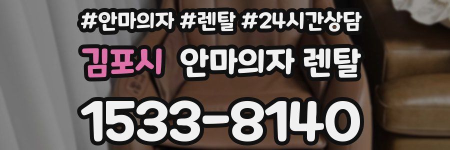김포시 안마의자 렌탈
